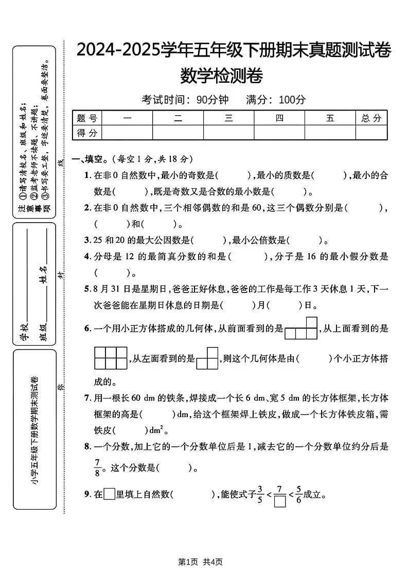 五下人教版数学【2024-2025学年期末真题测试卷】-大象资料网