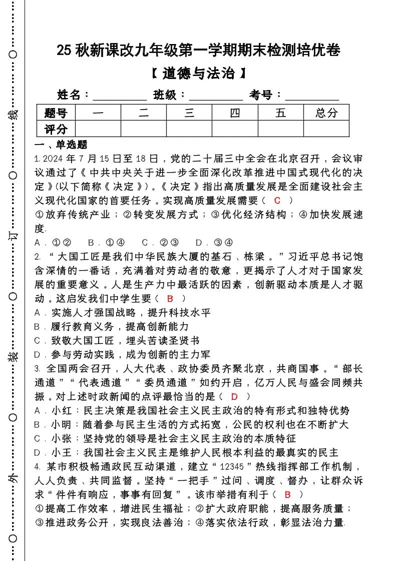 【2025秋新版】第一学期九年级【道德与法治】上册期末检测培优卷（含答案）-大象资料网