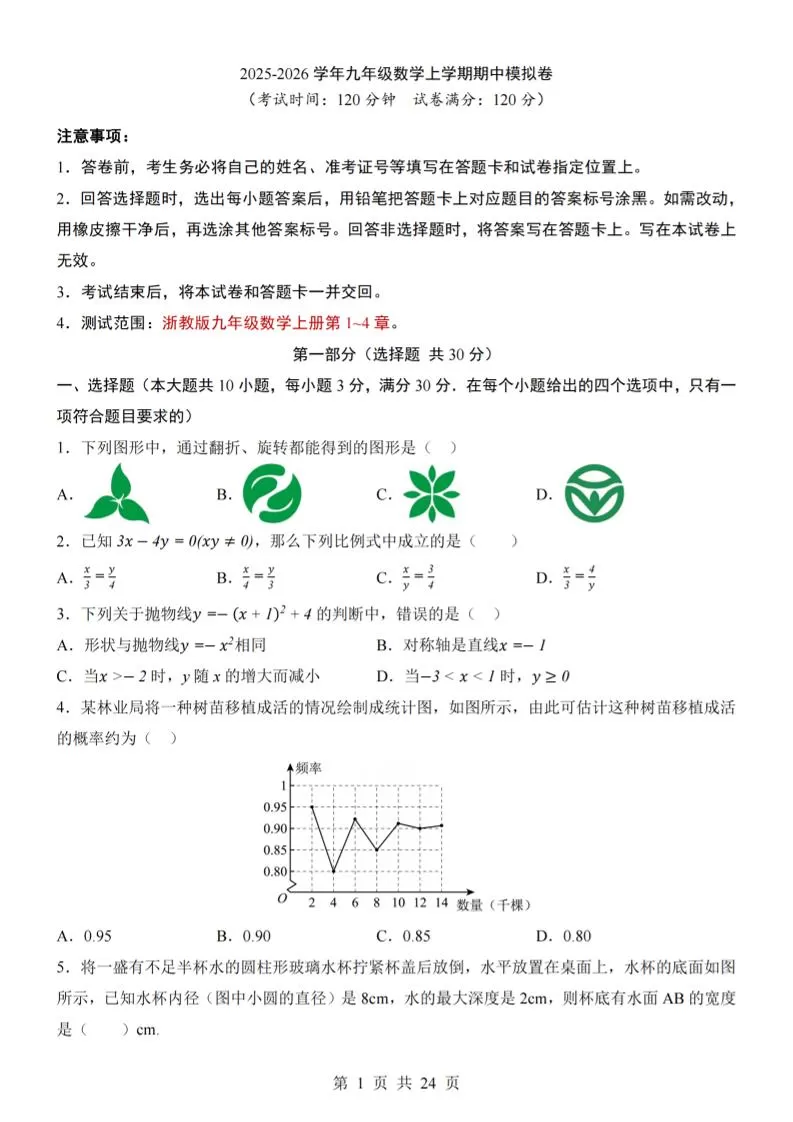 九年级上数学期中模拟卷（浙教版）-大象资料网