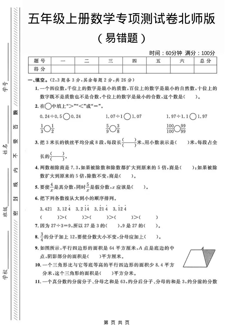 五年级上数学易错题专项测试卷《北师版》-大象资料网