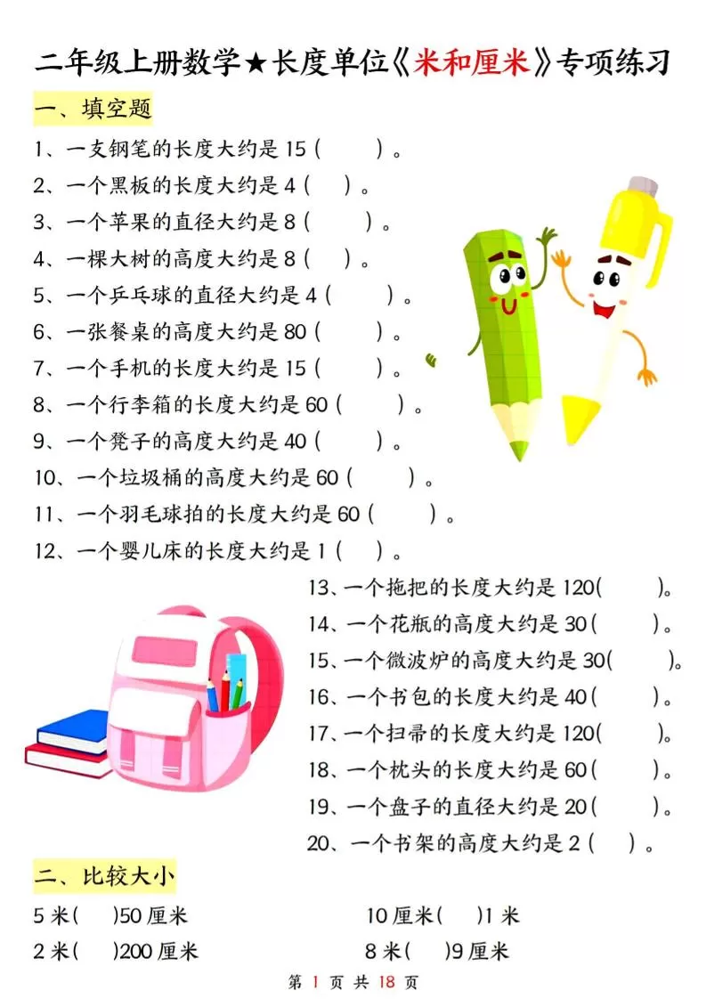 二上数学长度单位《米和厘米》专项练习（含答案18页)-大象资料网