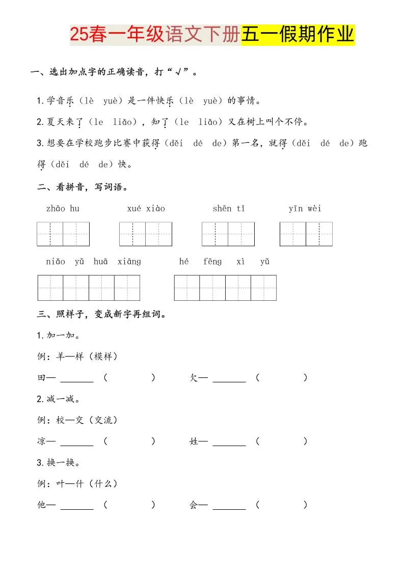 语文一下五一假期练习-大象资料网