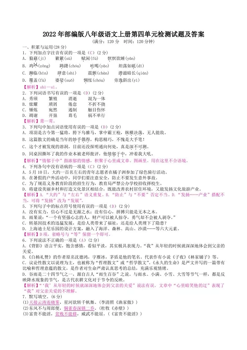 2022年部编版八年级语文上册第四单元检测试题及答案(Word版)-大象资料网