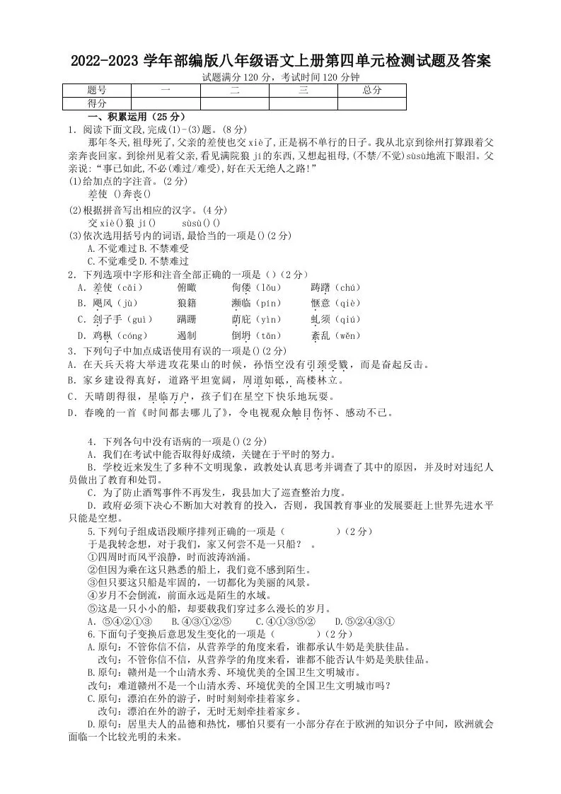 2022-2023学年部编版八年级语文上册第四单元检测试题及答案(Word版)-大象资料网