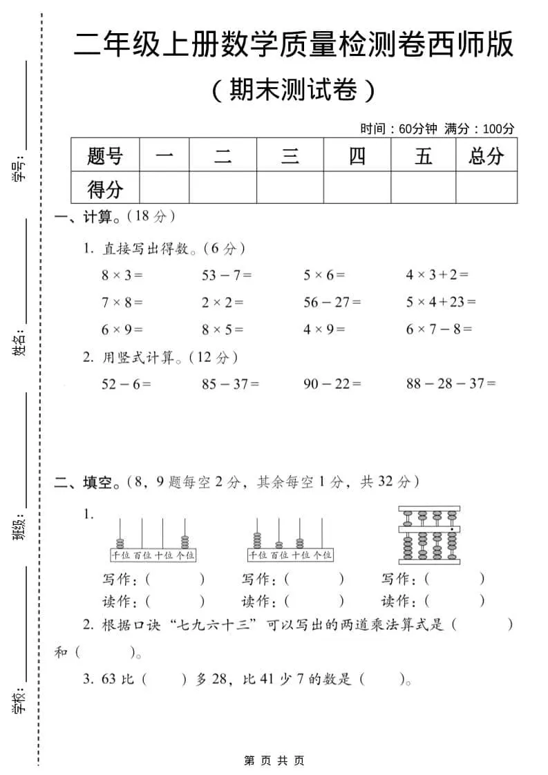 二年级上数学期末质量检测卷7《西师版》-大象资料网