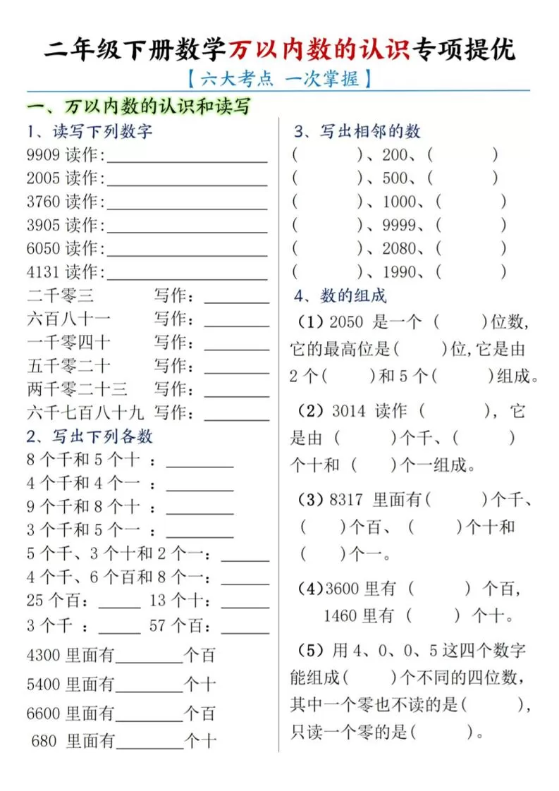 二下数学【万以内数的认识专项提优】-大象资料网