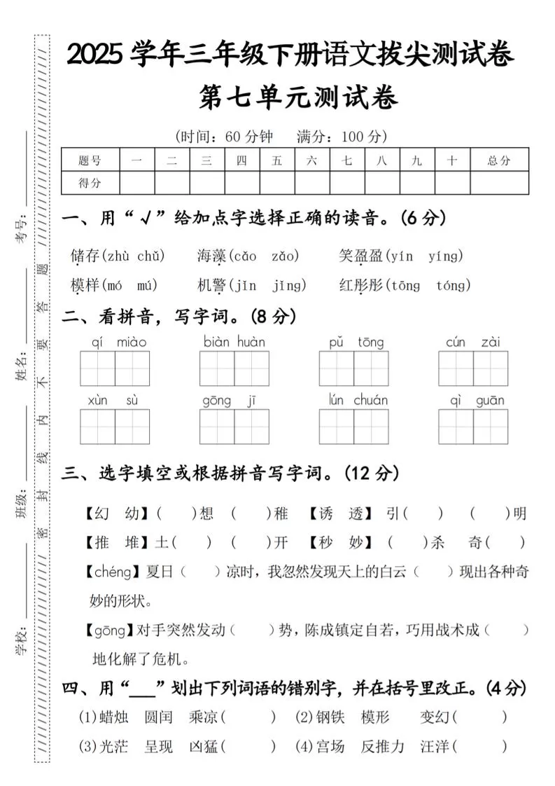 2025学年三年级下册语文拔尖测试卷第七单元-大象资料网