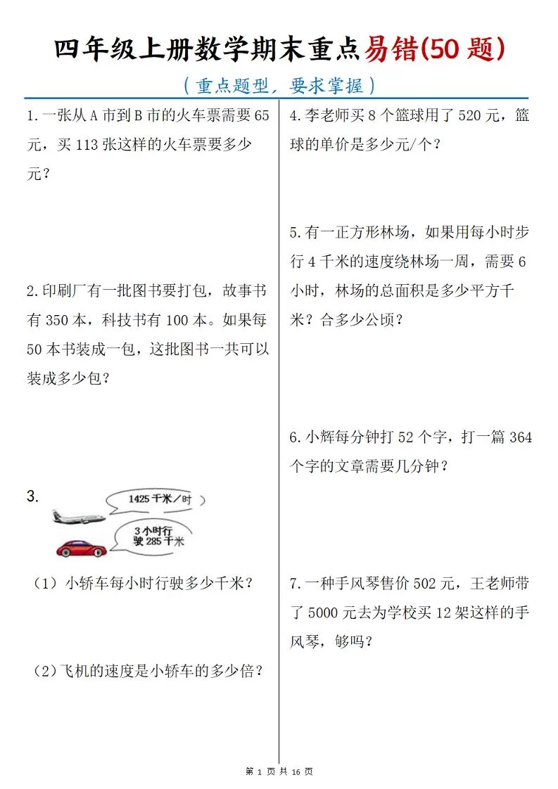 四年级上册数学期末重点易错50题(16页)-大象资料网
