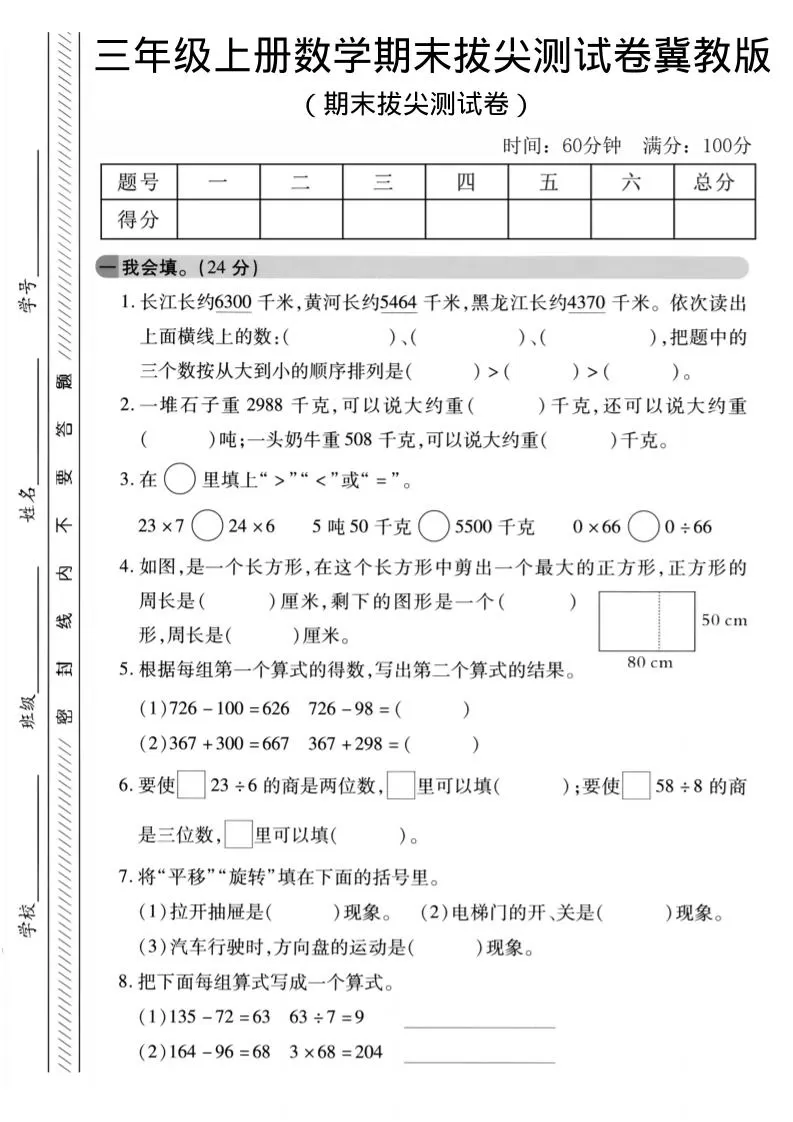 三年级上数学期末拔尖测试卷《冀教版》2-大象资料网