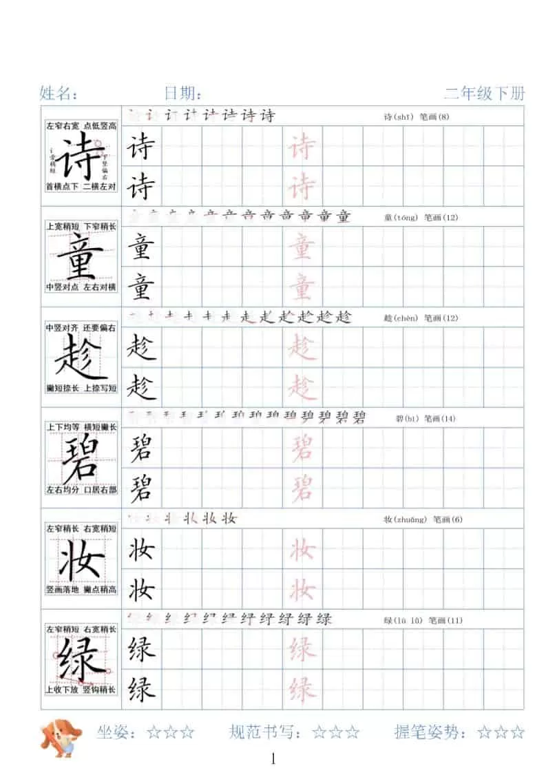 二年级下语文26春精讲生字字帖-大象资料网
