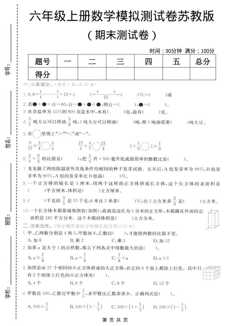 六年级上数学期末模拟测试卷5《苏教版》-大象资料网