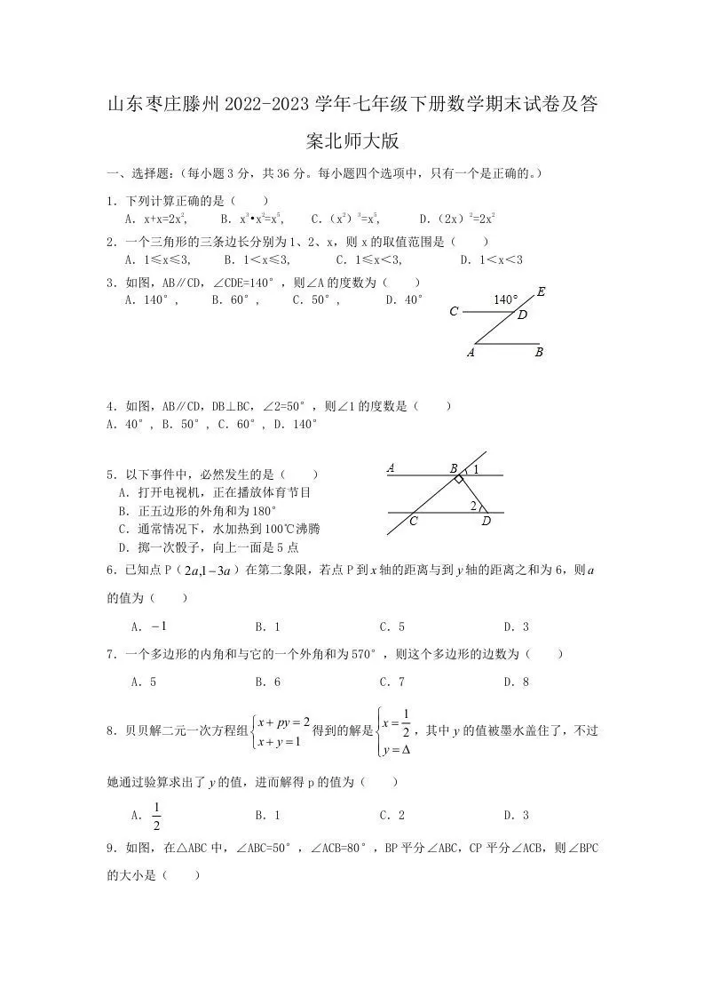 山东枣庄滕州2022-2023学年七年级下册数学期末试卷及答案北师大版(Word版)-大象资料网