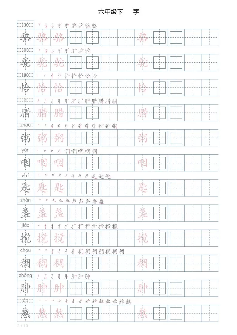 六年级下册语文写字帖(120字)
