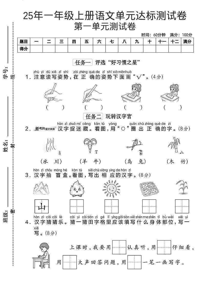 一年级上语文第一单元达标测试卷–读写姿势-大象资料网