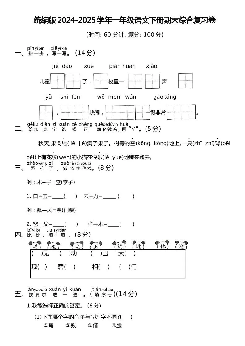 统编版2024-2025学年一年级语文下册期末综合复习卷-大象资料网