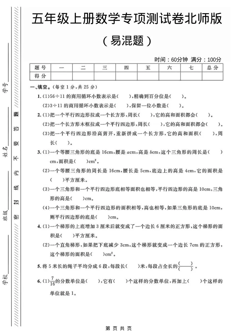 五年级上数学易混题专项测试卷《北师版》-大象资料网