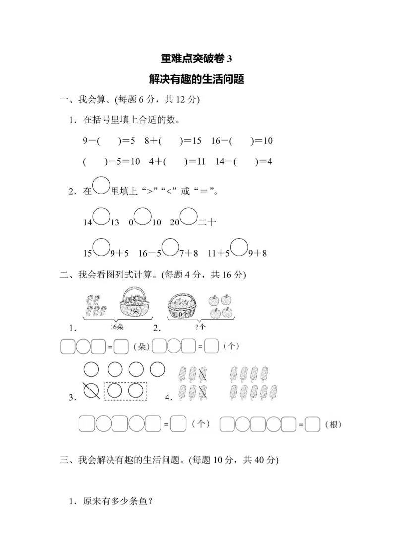 一上数学重难点突破卷3解决有趣的生活问题-大象资料网