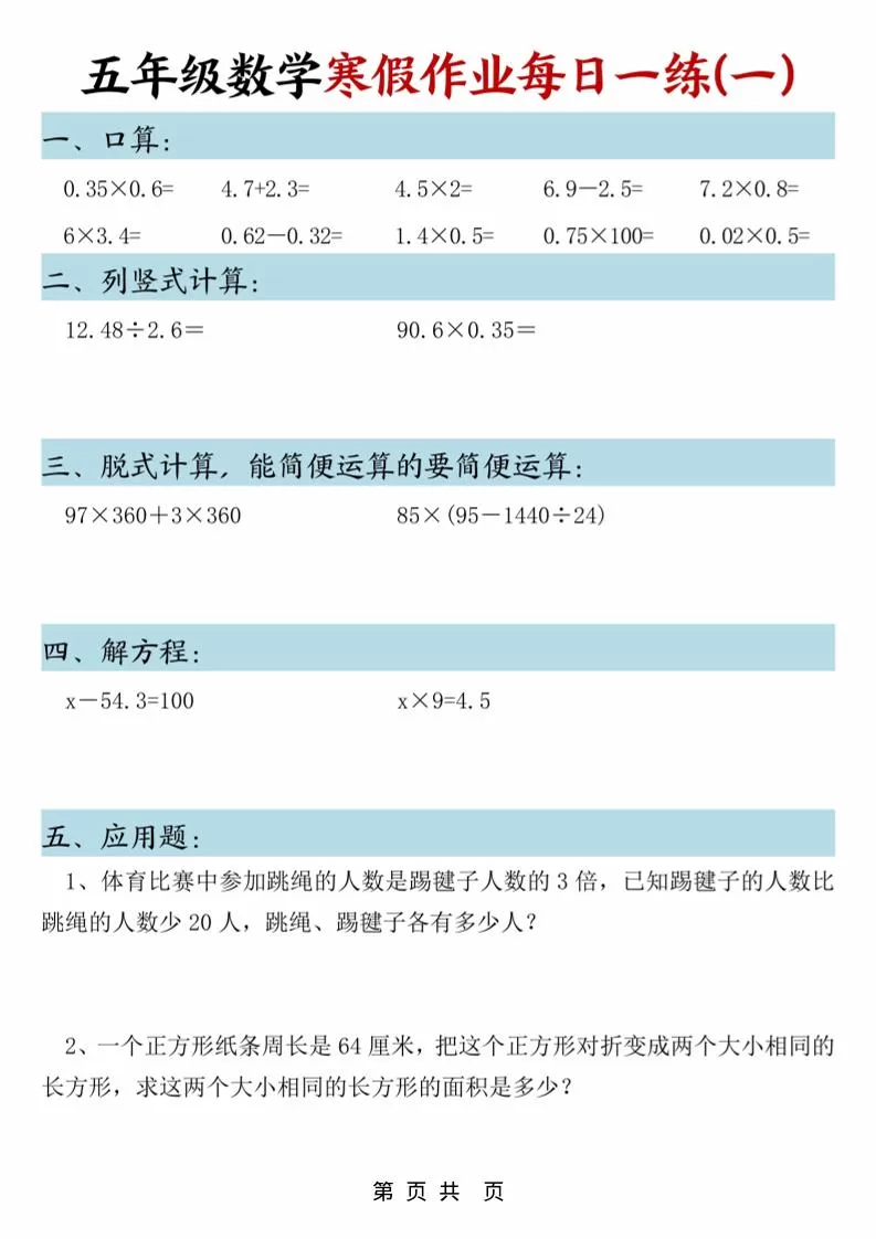 五年级上数学寒假作业每日一练-大象资料网