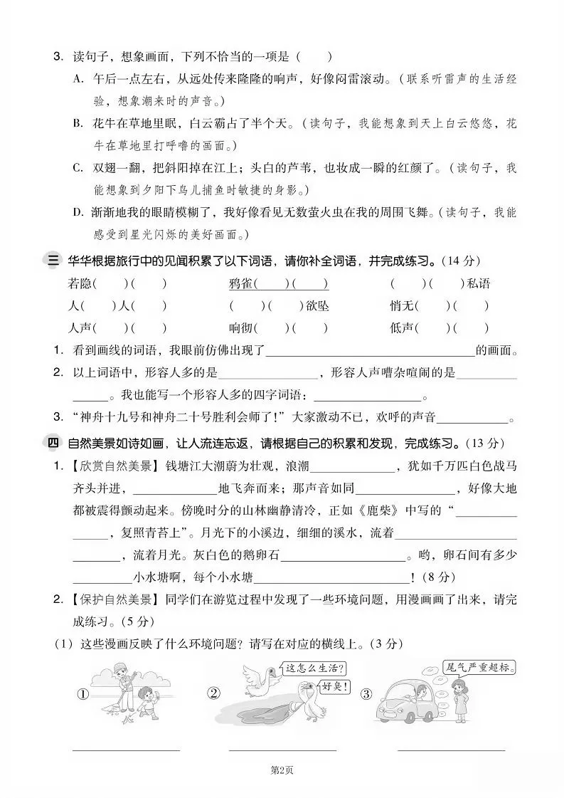 25学年四上语文第一单元达标测试卷（含答案5页）