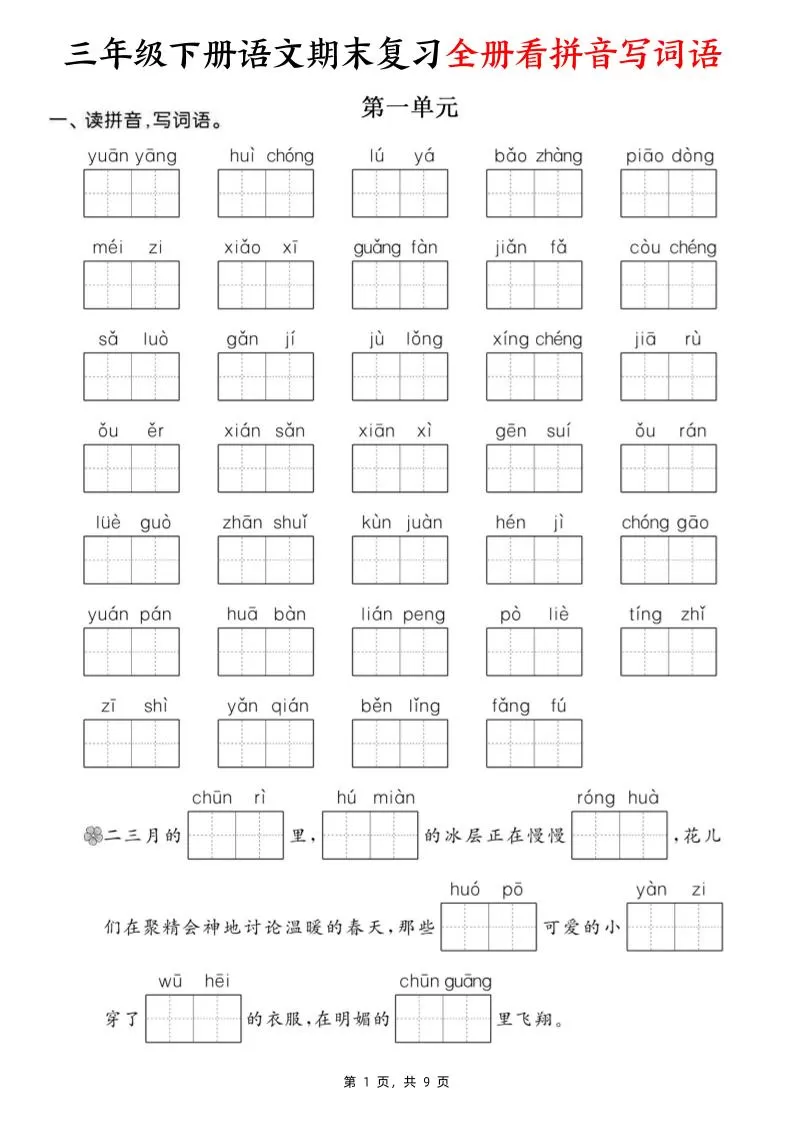 三下语文期末复习全册看拼音写词语（含答案9页）-大象资料网