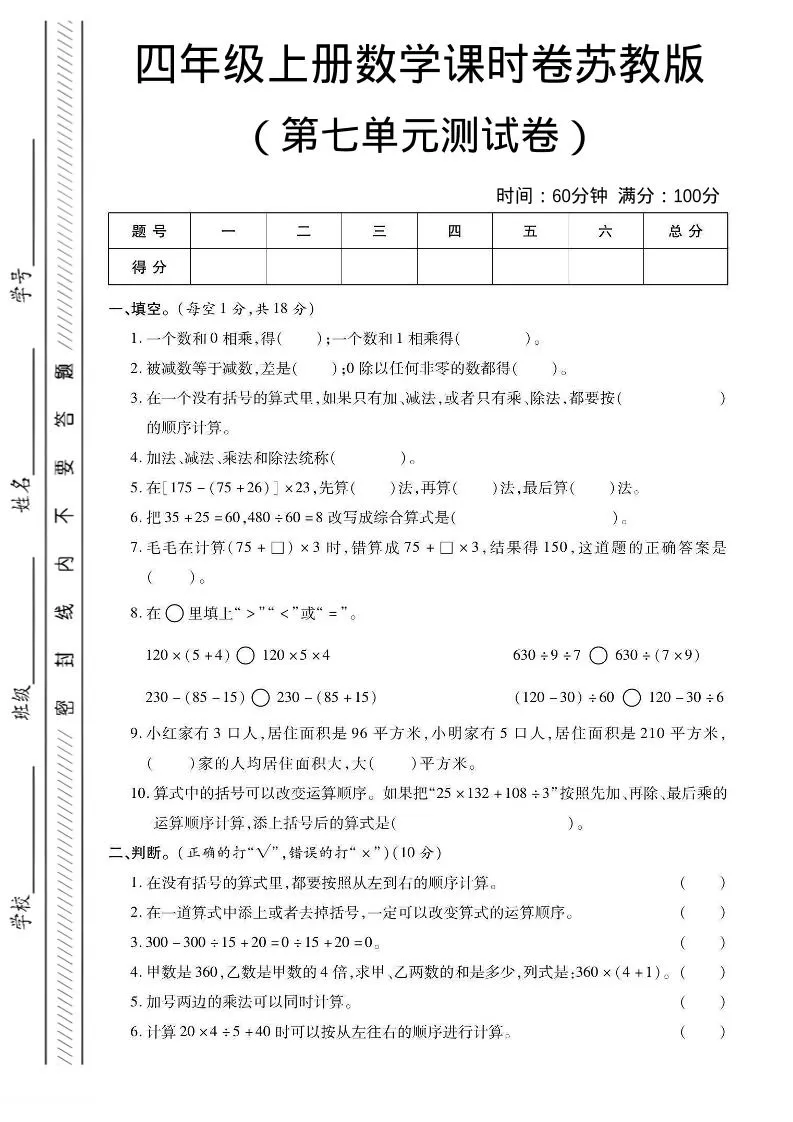 四年级上数学第七单元课时卷《苏教版》-大象资料网