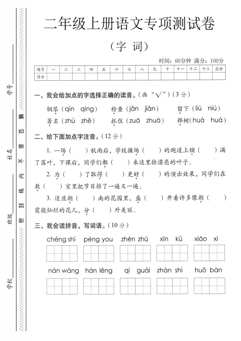 二年级上语文字词专项测卷-大象资料网