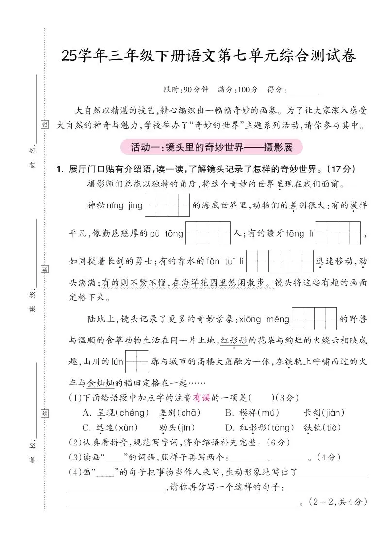 25学年三下语文第七单元综合测试卷（含答案5页）-大象资料网