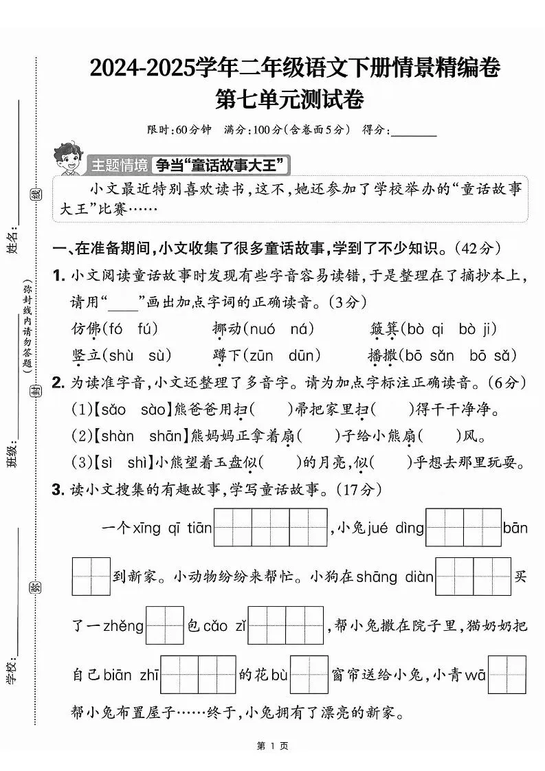 25学年二下语文第七单元情景测评卷-仿佛（含答案5页）-大象资料网