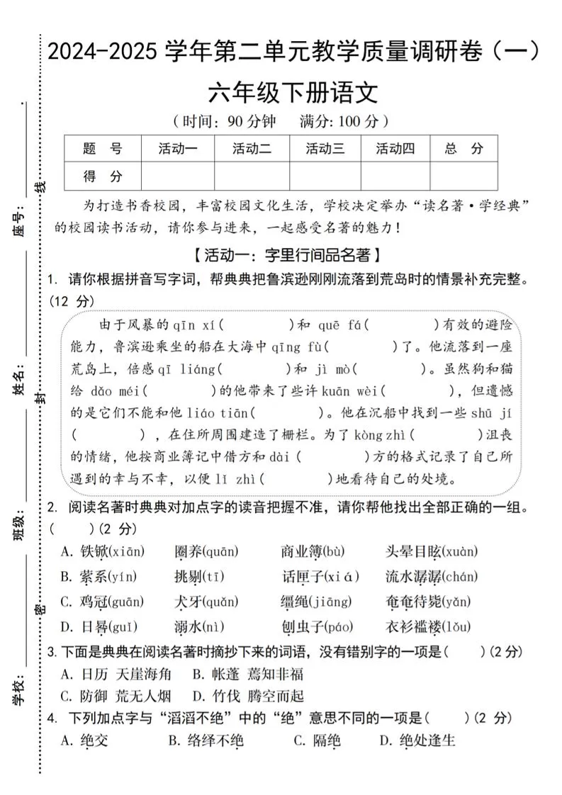 2024-2025学年六下语文第二单元教学质量调研卷（一）-大象资料网
