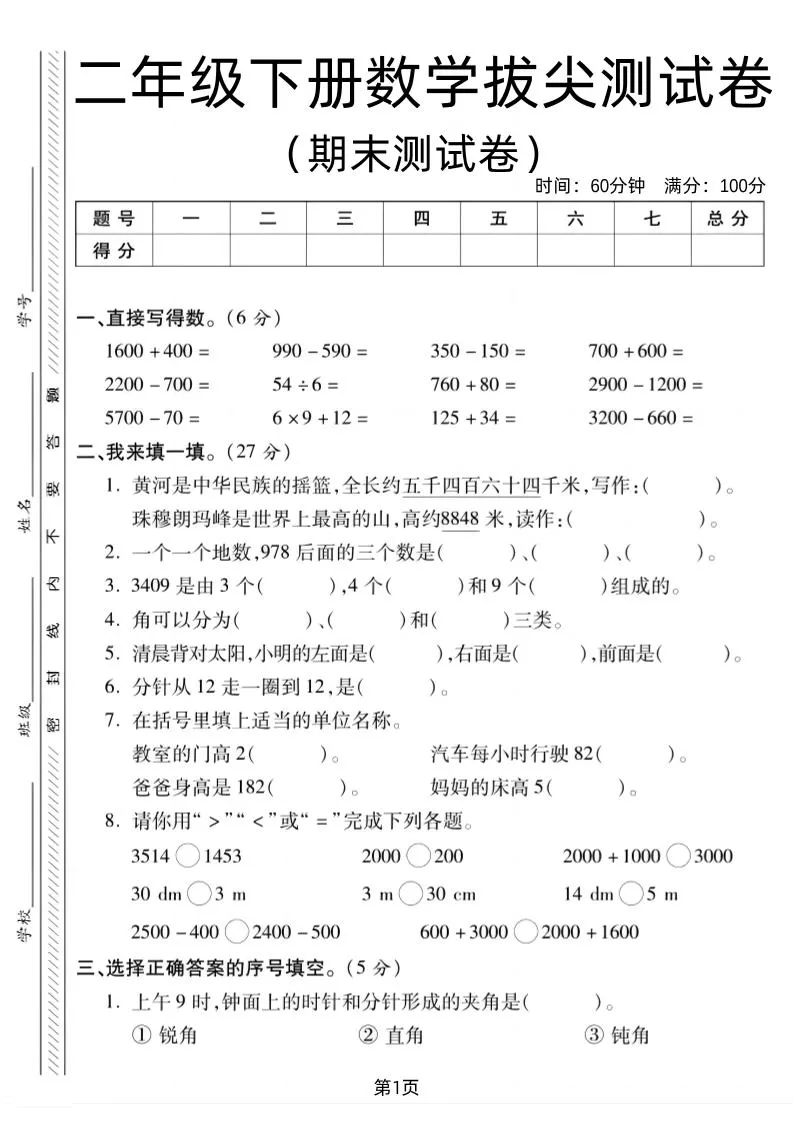 二下北师版数学期末拔尖测试卷1（4页）-大象资料网