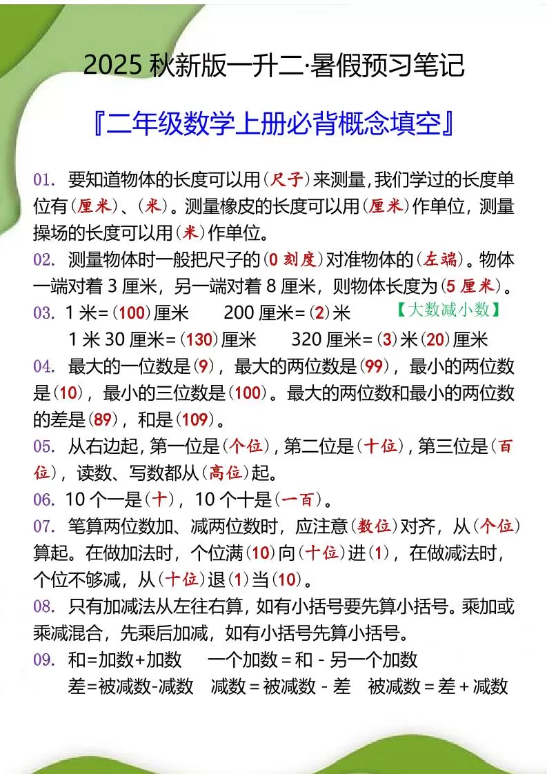 【2025秋新版】二年级数学上册必背概念填空-大象资料网