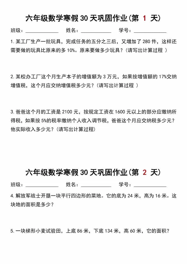 六年级上数学寒假作业每日一练30天-大象资料网