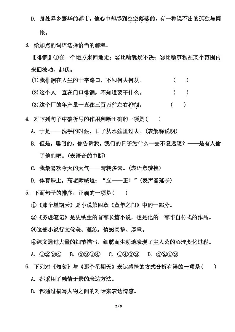 部编版六年级下册语文第三单元测试卷（含答案）