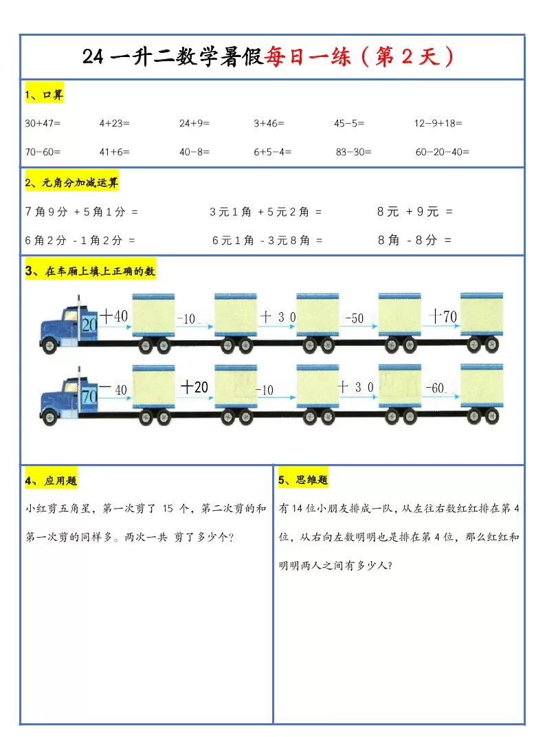 【新版】一升二暑假作业一下数学每日一练-30天