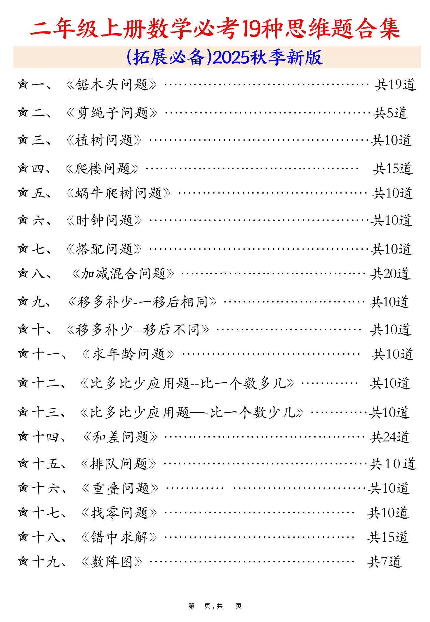 二上数学必考19种类型思维应用题训练合集225道（48页）-大象资料网