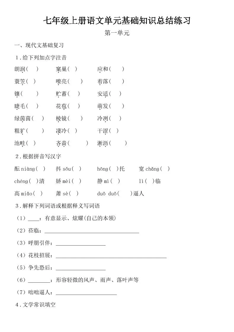 七年级上语文单元基础知识总结练习-大象资料网