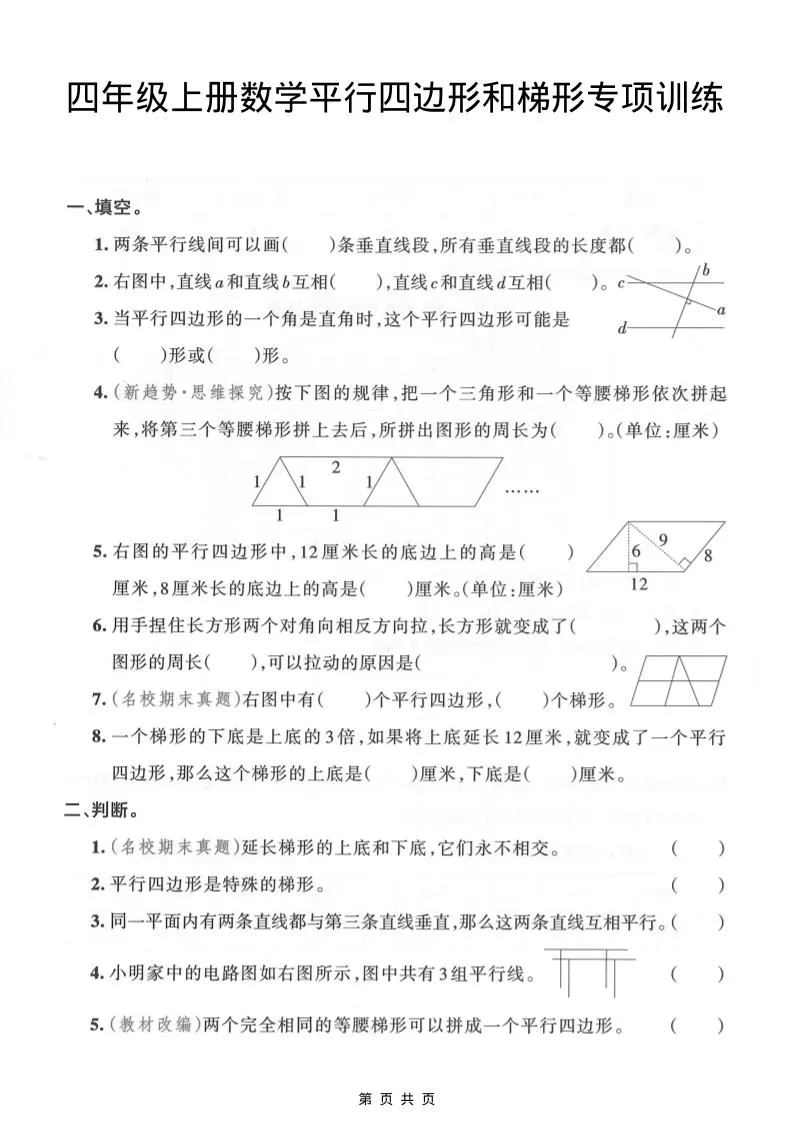 四年级上数学平行四边形和梯形专项训练-大象资料网