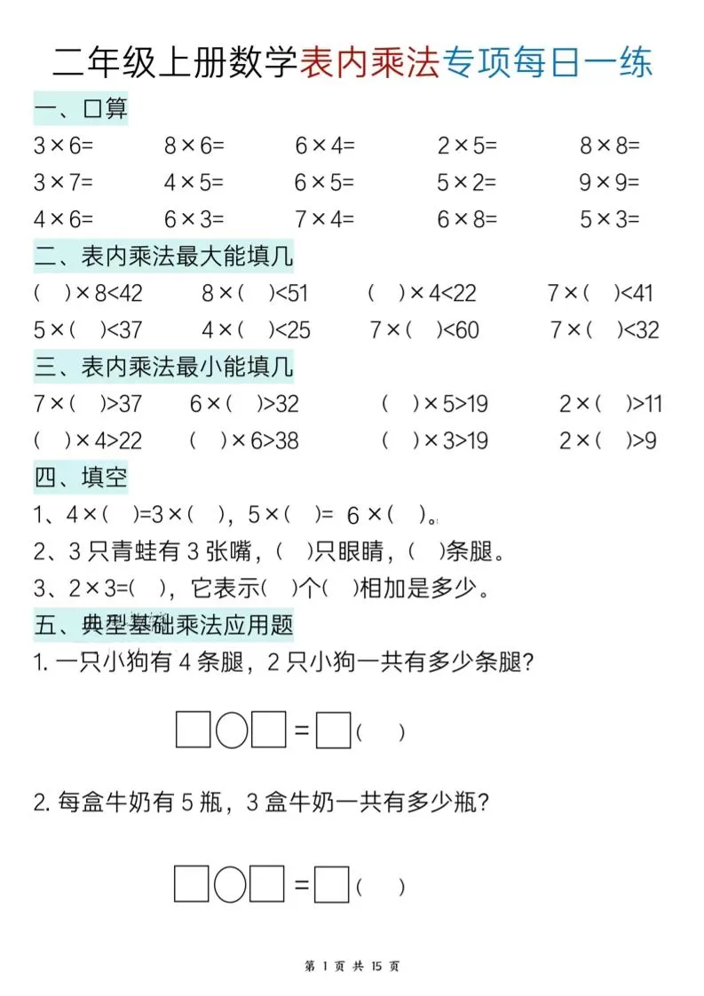 二上数学表内乘法综合小练笔15天-大象资料网