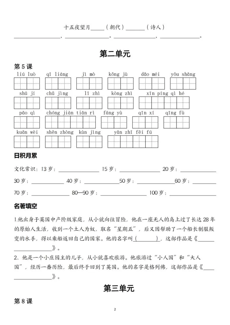 六下语文一类生字与日积月累寒假专练