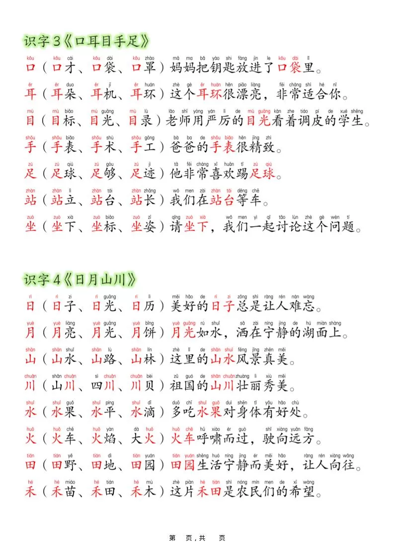 一上语文每日晨读彩色版（生字拼音组词造句）19页