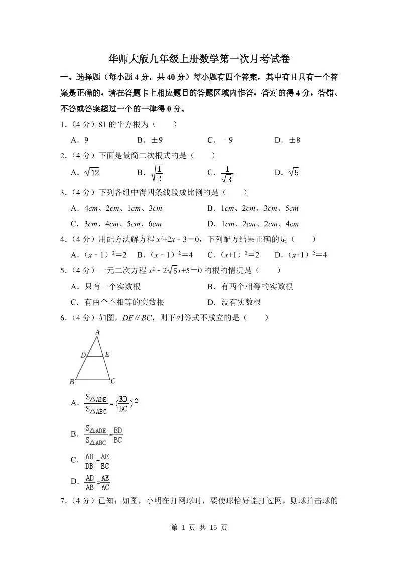 九年级上数学第一次月考试卷(4)（华师大版）-大象资料网