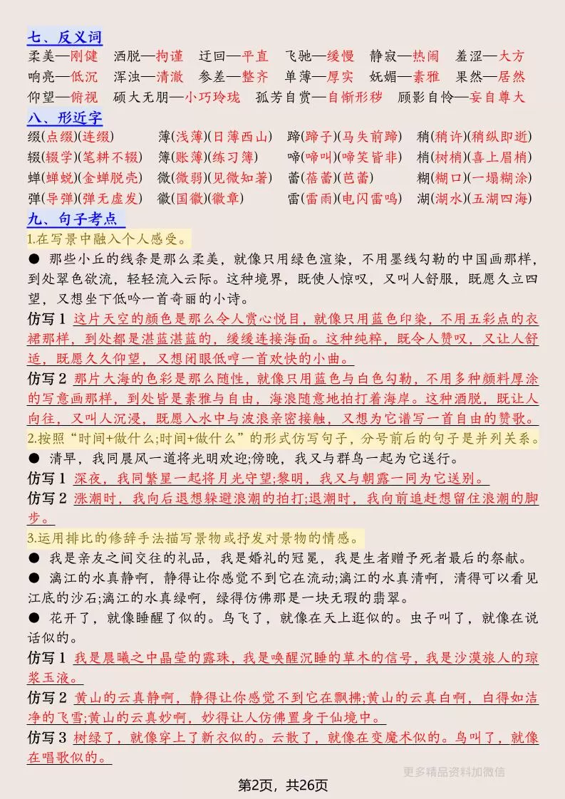 六年级上册语文1-8单元高频考点总结单-26页