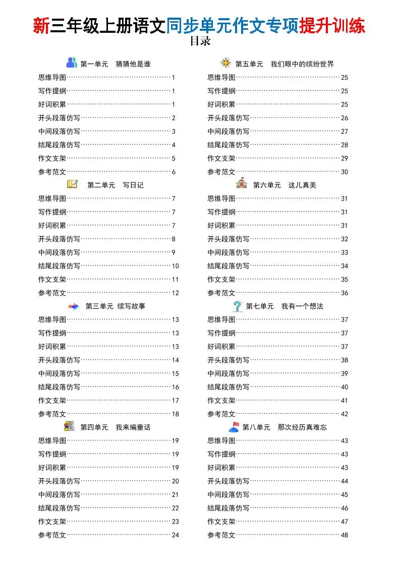 新三上语文同步单元作文专项提升训练（答案版48页）-大象资料网