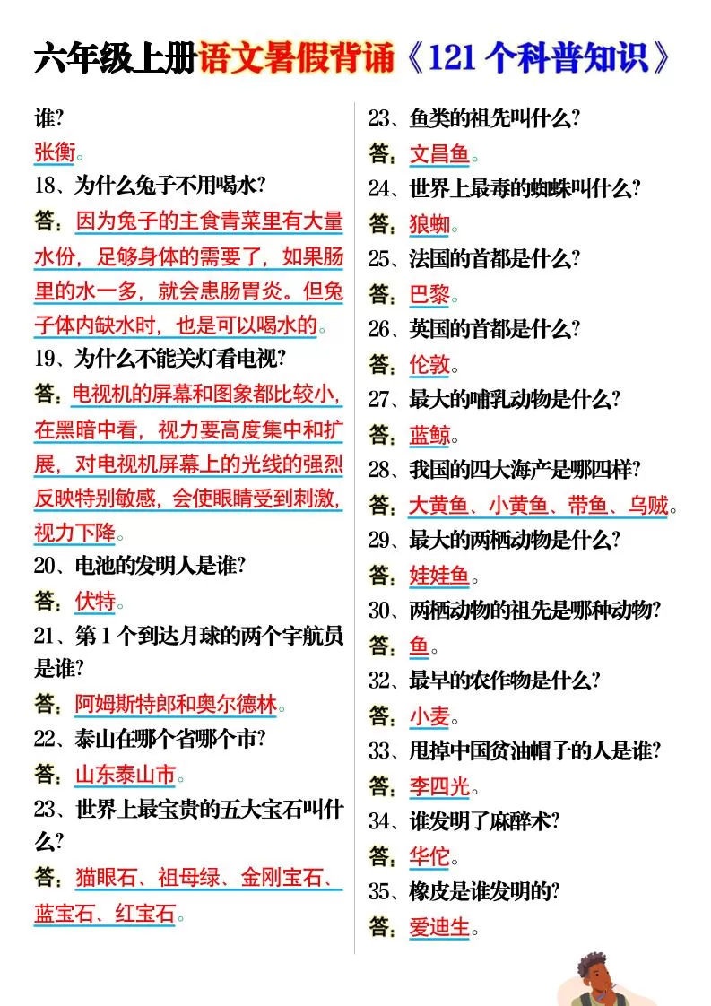 六上语文背诵《121个科普知识》7页