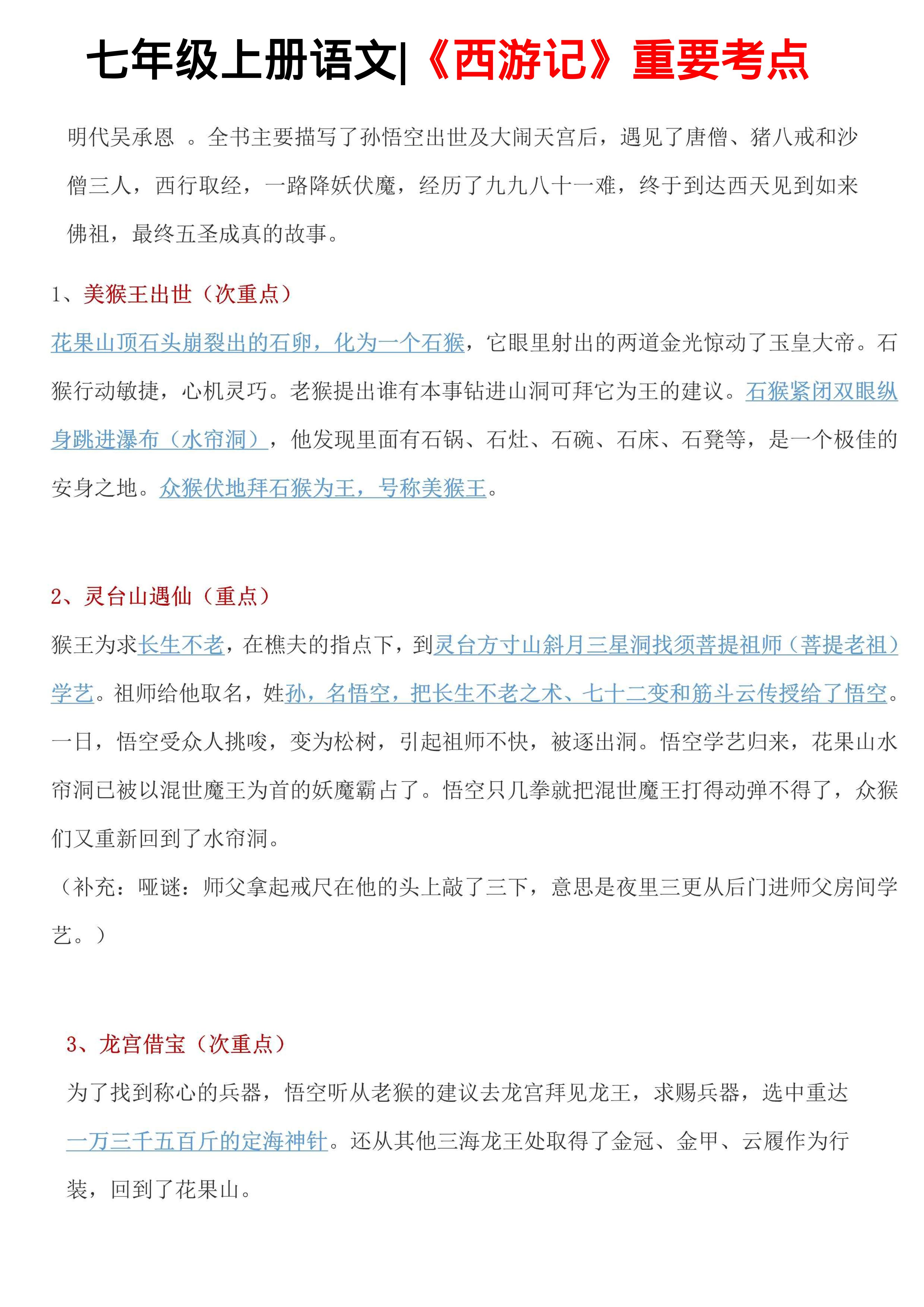 七年级上语文西游记重要考点-大象资料网