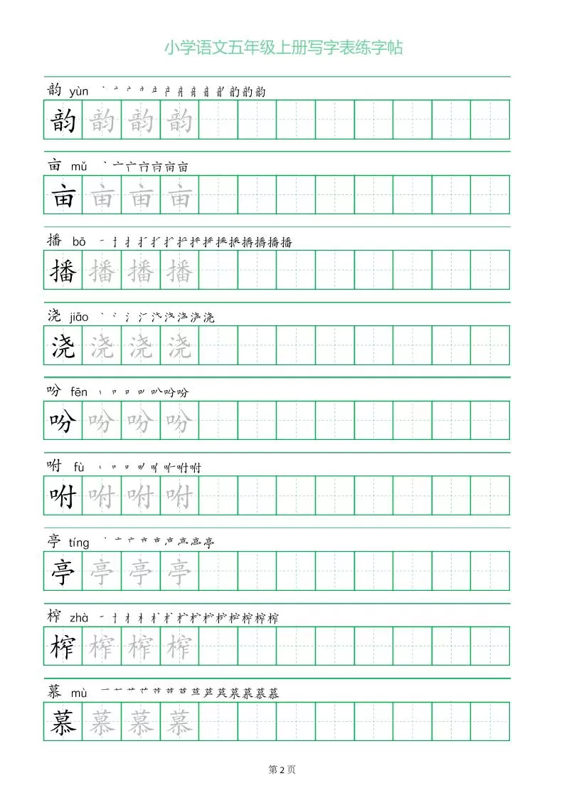 五年级语文上册一字三描红写字表字帖