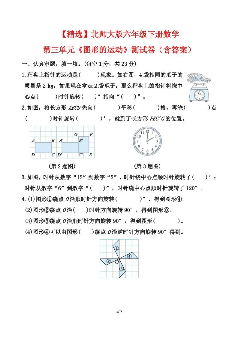 北师大版六年级下册数学第三单元《图形的运动》测试卷（含答案）-大象资料网