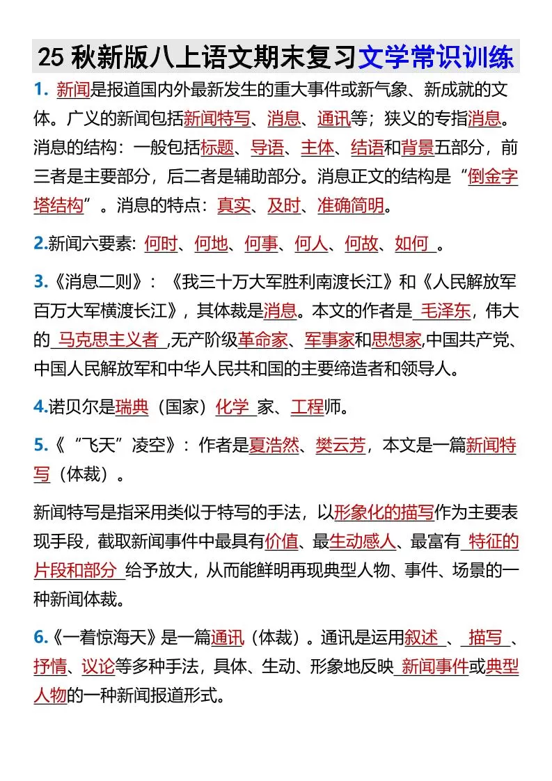 【2025秋新版】八上语文期末复习文学常识训练-大象资料网