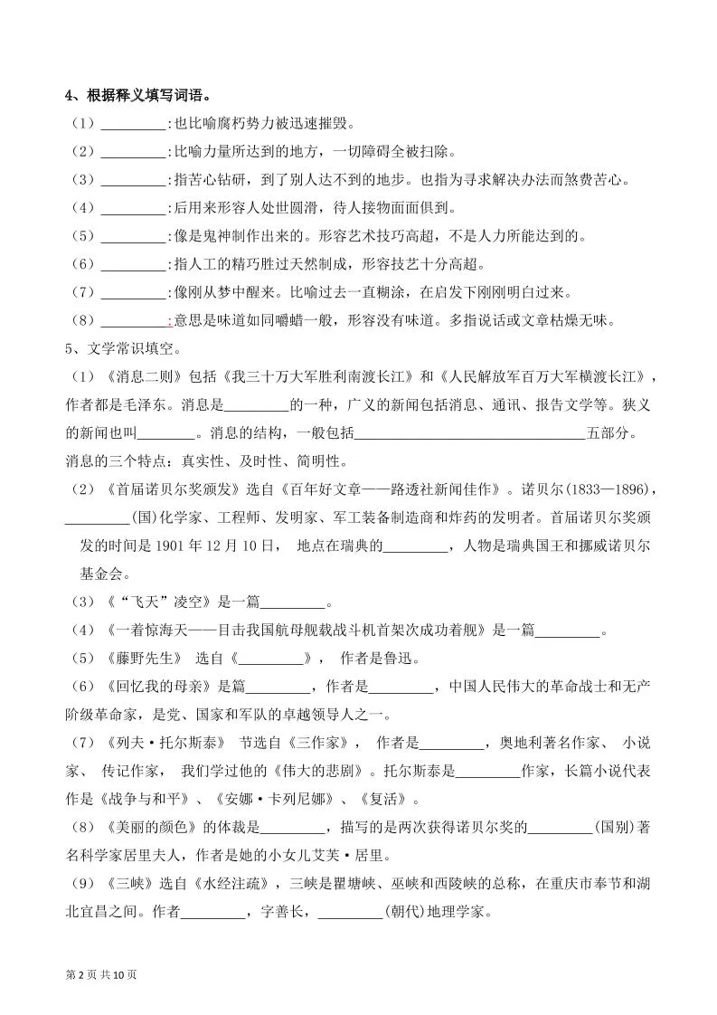 八年级上语文字词积累、文学常识期中复习