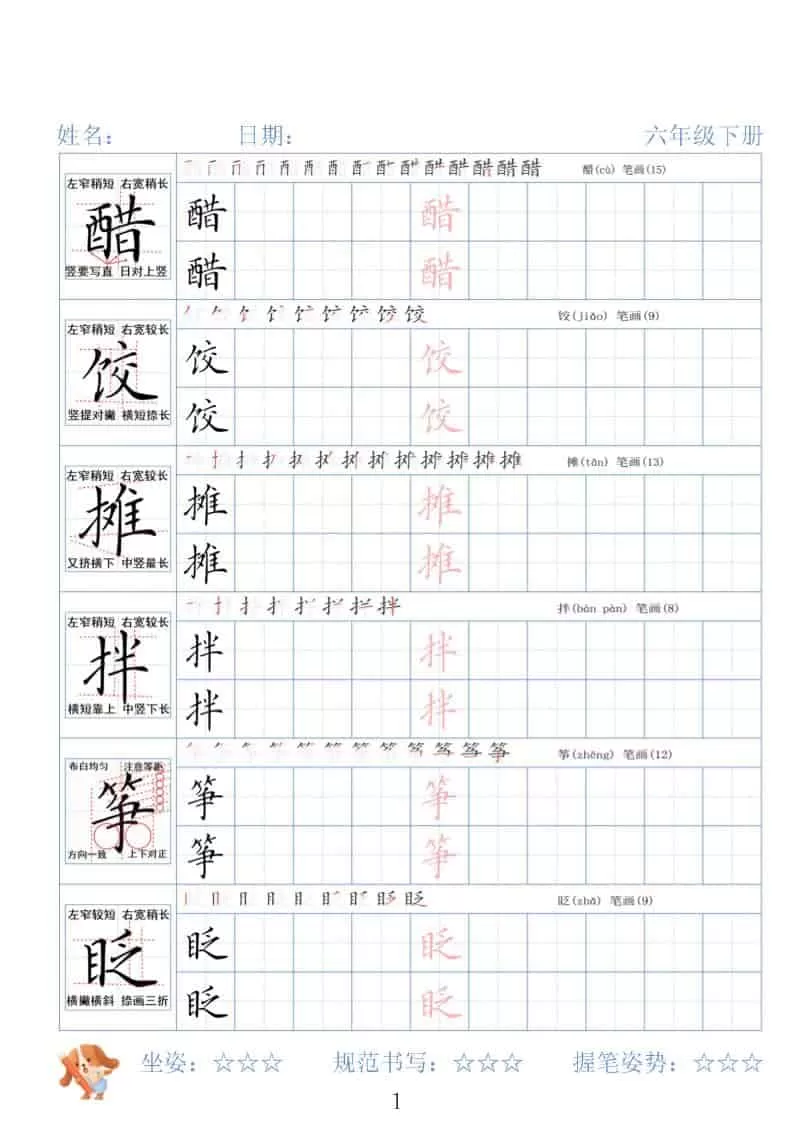 六年级下语文26春精讲生字字帖-大象资料网